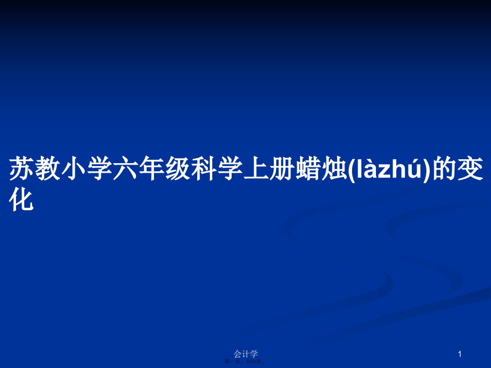 苏教小学六年级科学上册蜡烛的变化