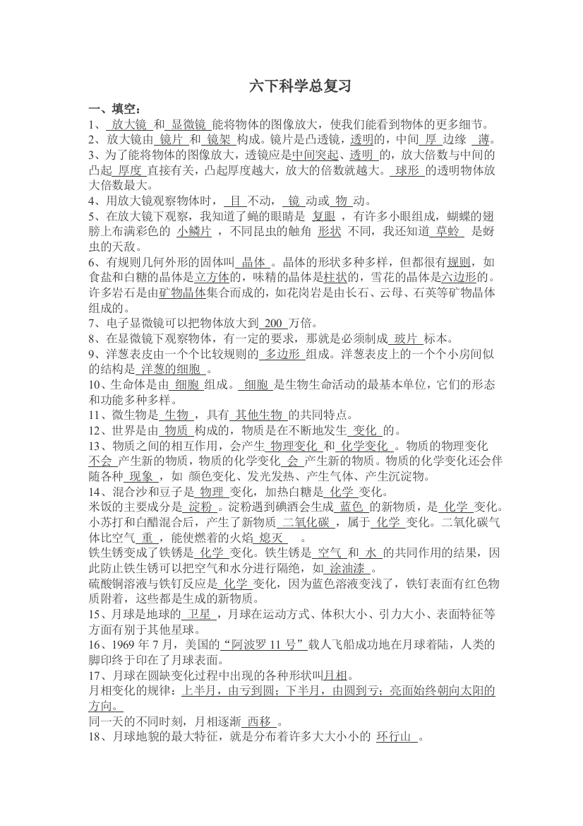 教科版六年级科学下册期末复习知识点归纳