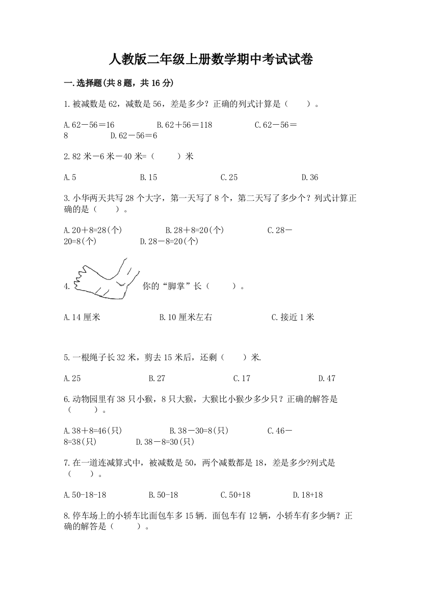 人教版二年级上册数学期中考试试卷【预热题】