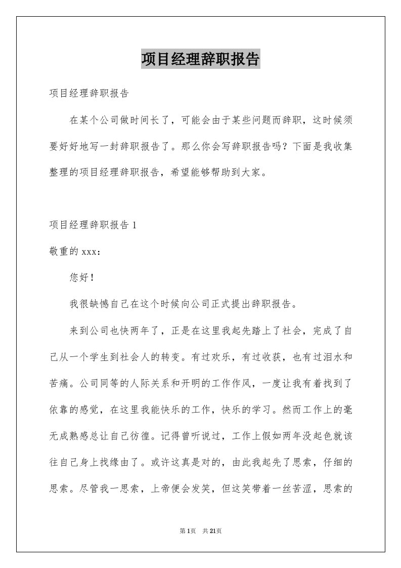 项目经理辞职报告优质