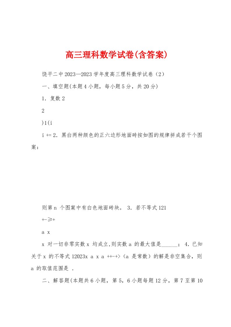 高三理科数学试卷(含答案)