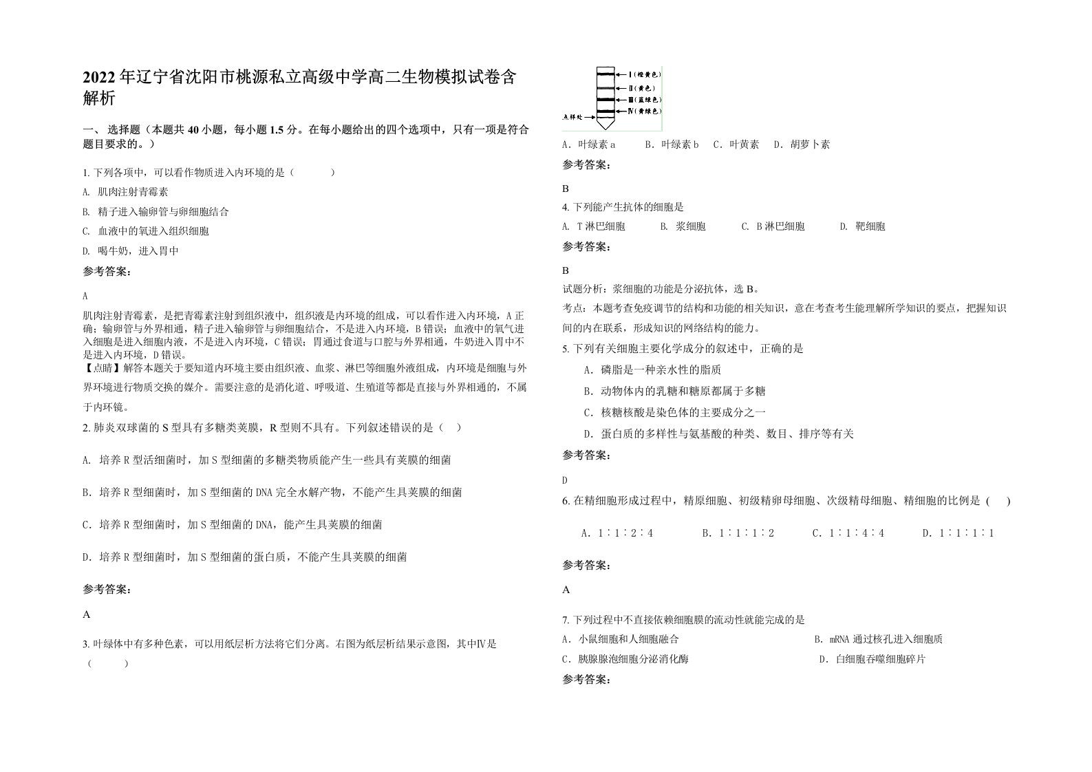 2022年辽宁省沈阳市桃源私立高级中学高二生物模拟试卷含解析