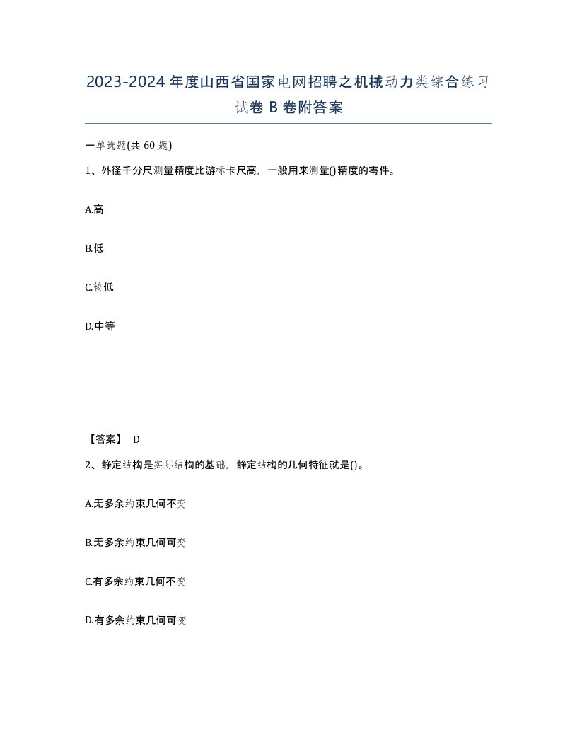 2023-2024年度山西省国家电网招聘之机械动力类综合练习试卷B卷附答案