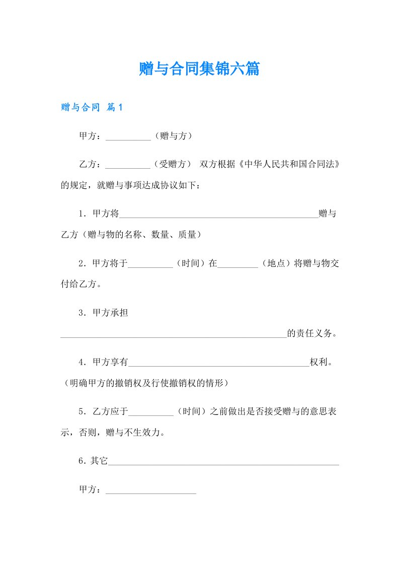 【实用模板】赠与合同集锦六篇