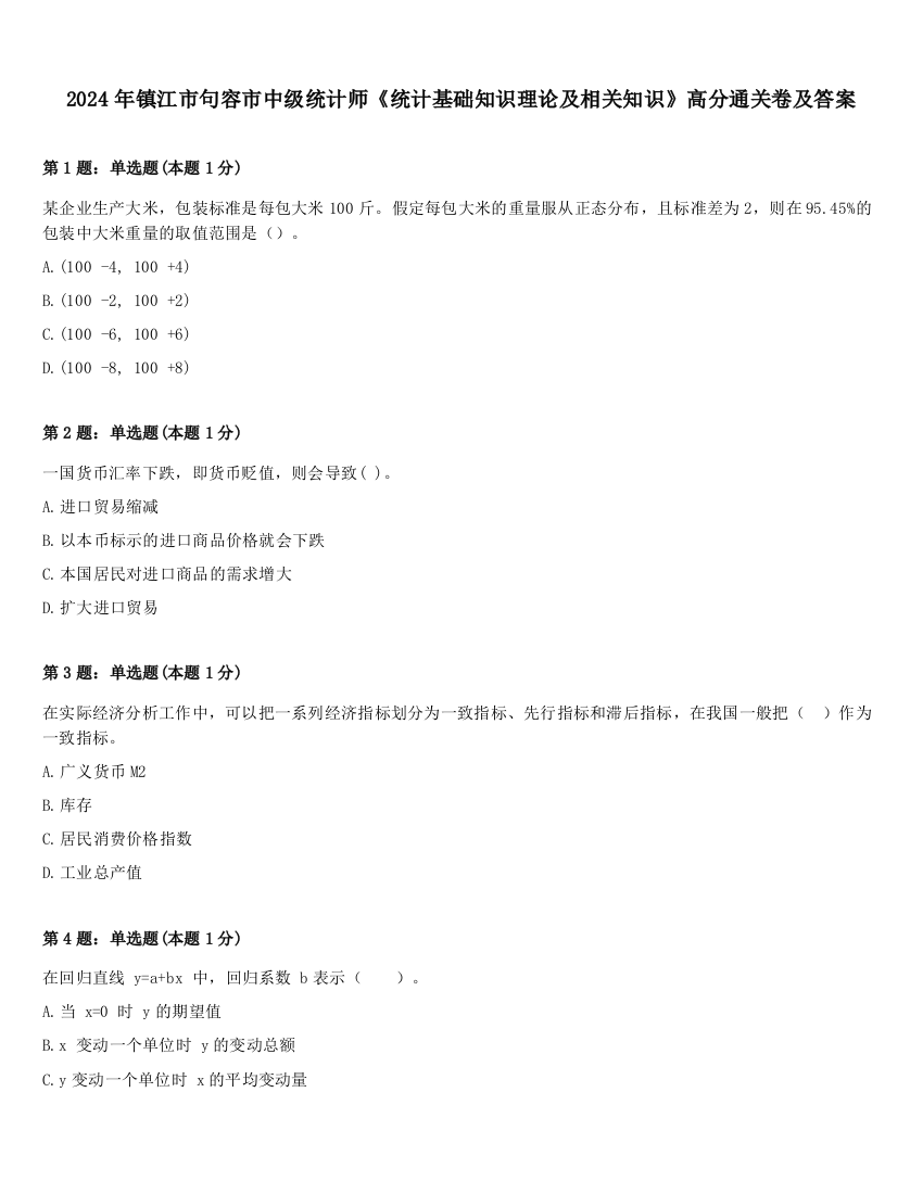 2024年镇江市句容市中级统计师《统计基础知识理论及相关知识》高分通关卷及答案