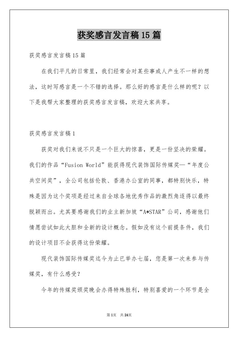 获奖感言发言稿15篇优质