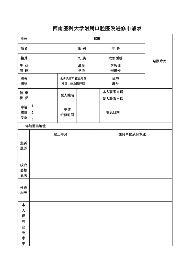 泸州医学院附属口腔医院进修申请表-西南医科大学附属口腔医院