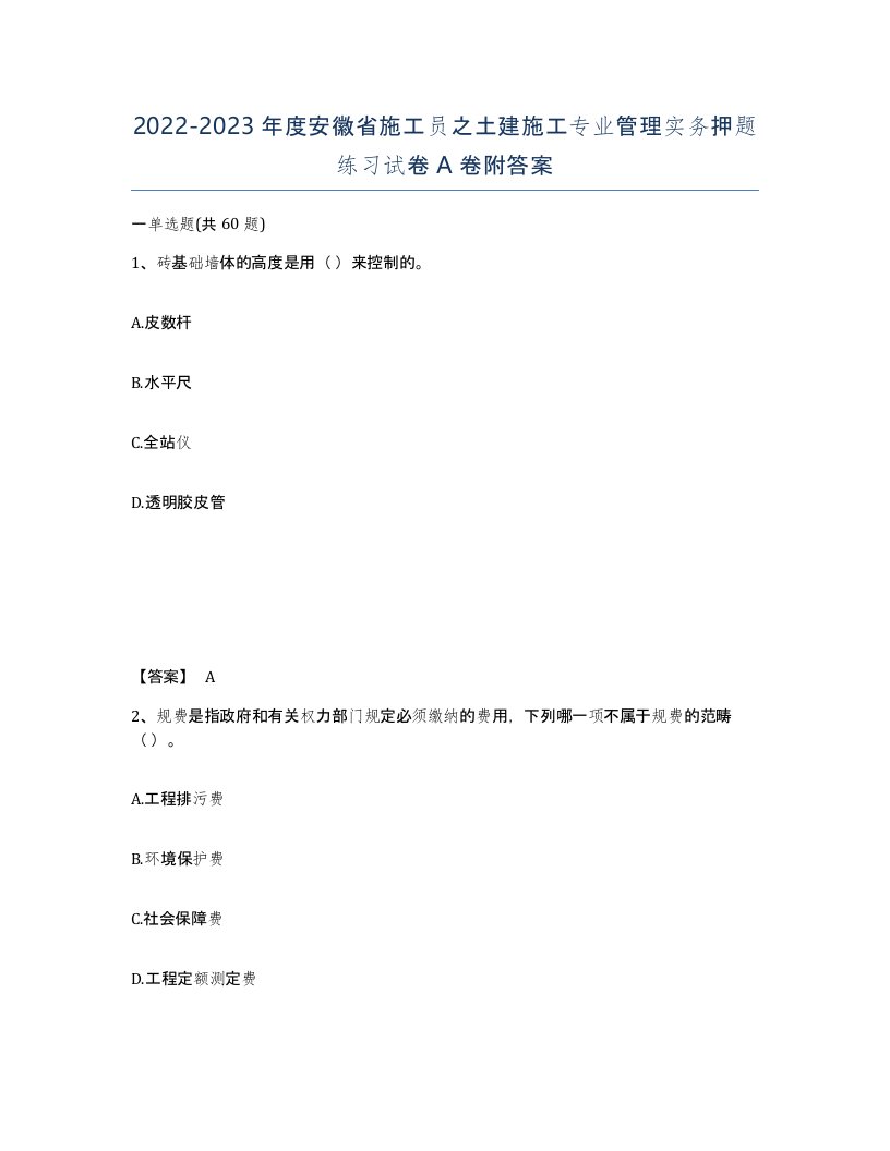 2022-2023年度安徽省施工员之土建施工专业管理实务押题练习试卷A卷附答案