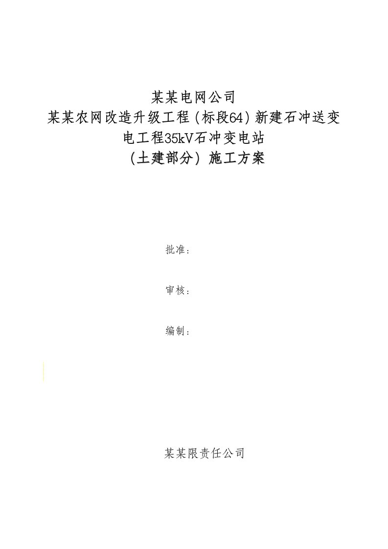 广西某电网升级改造工程35kV变电站施工方案