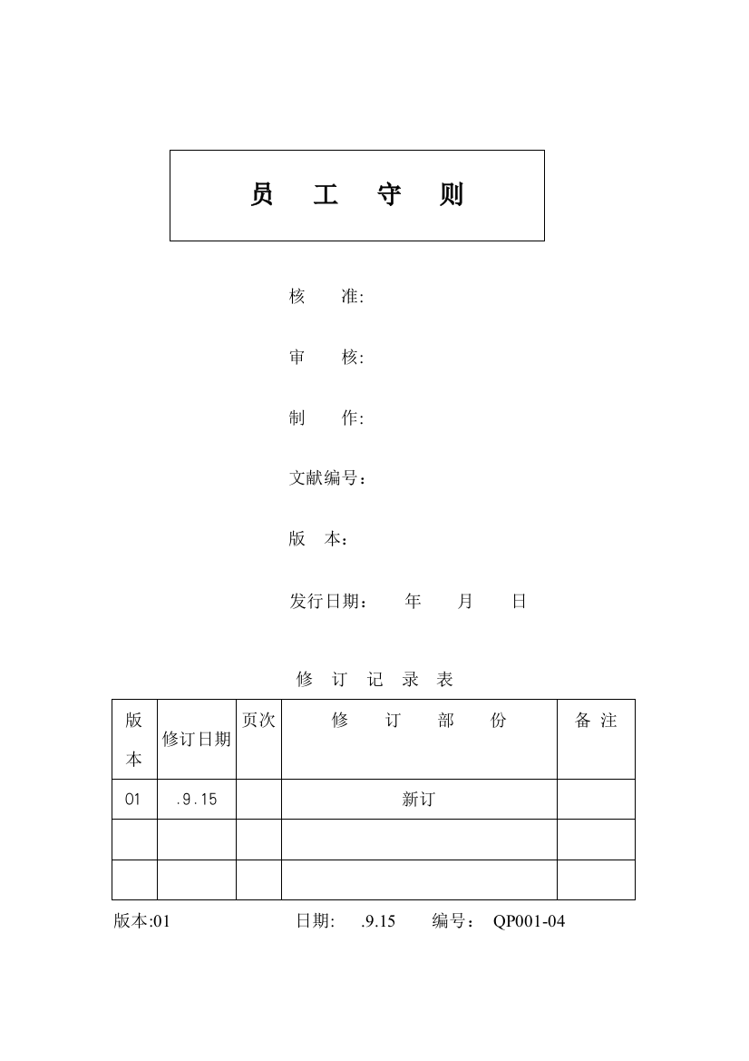 公司员工守则模板