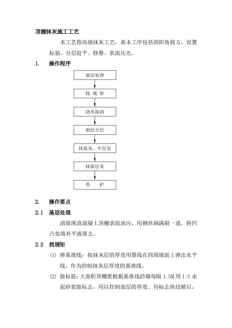 顶棚抹灰施工工艺