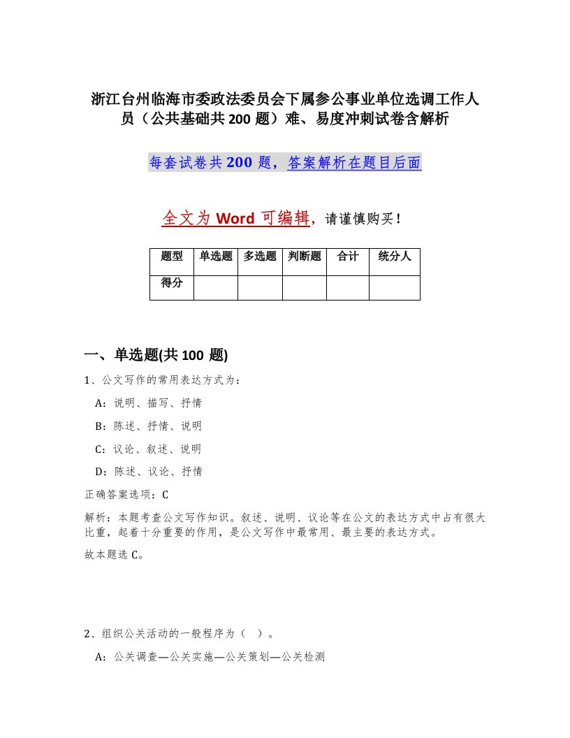 浙江台州临海市委政法委员会下属参公事业单位选调工作人员公共基础共200题难易度冲刺试卷含解析