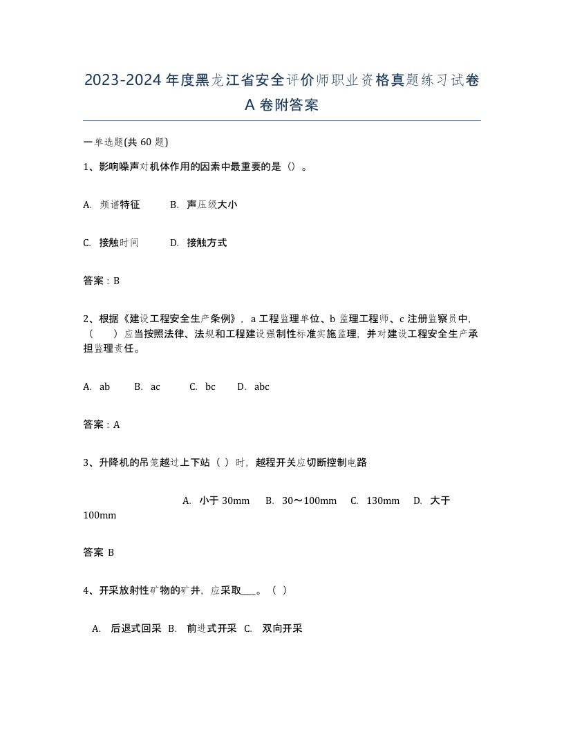 2023-2024年度黑龙江省安全评价师职业资格真题练习试卷A卷附答案