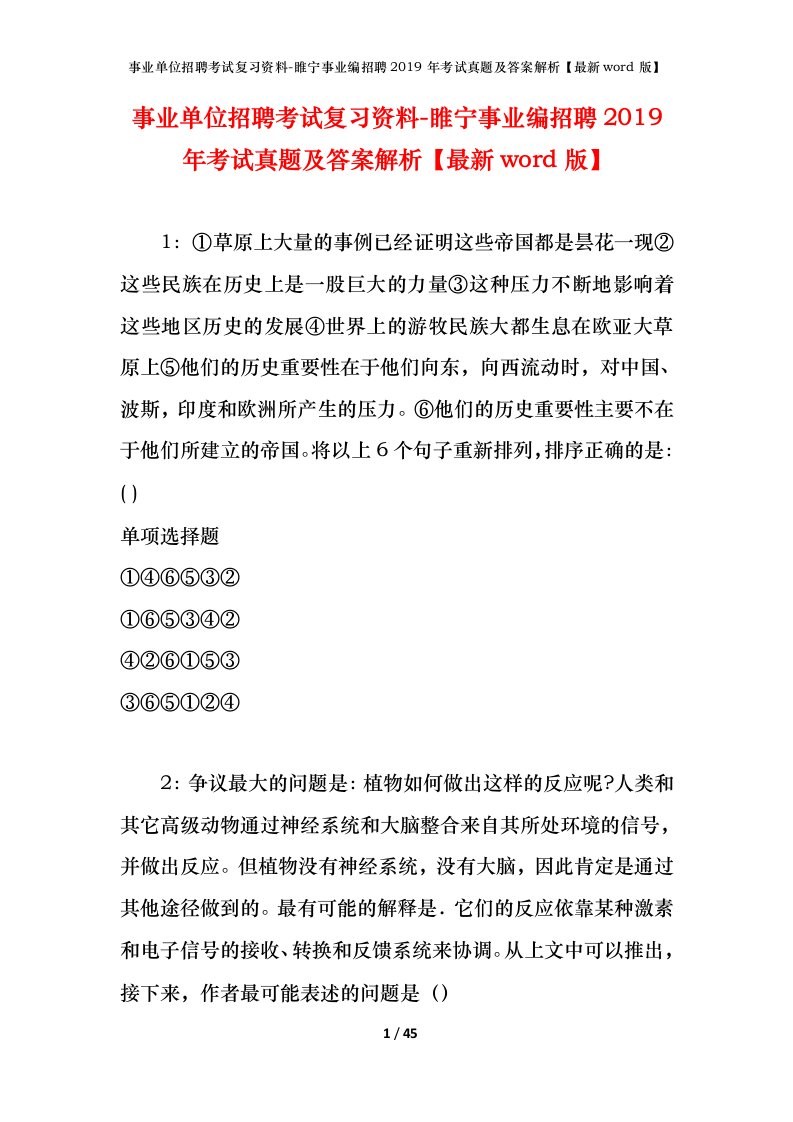 事业单位招聘考试复习资料-睢宁事业编招聘2019年考试真题及答案解析最新word版