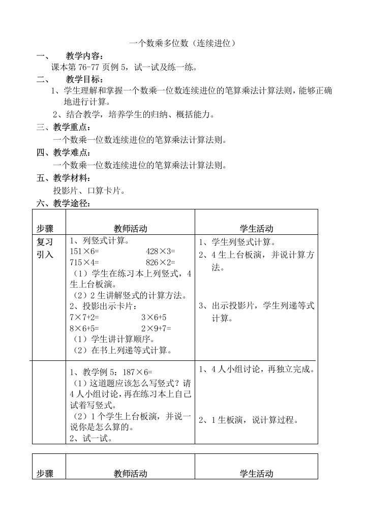 浙教版小学数学第五册9、一个数乘多位数(连续进位)教案