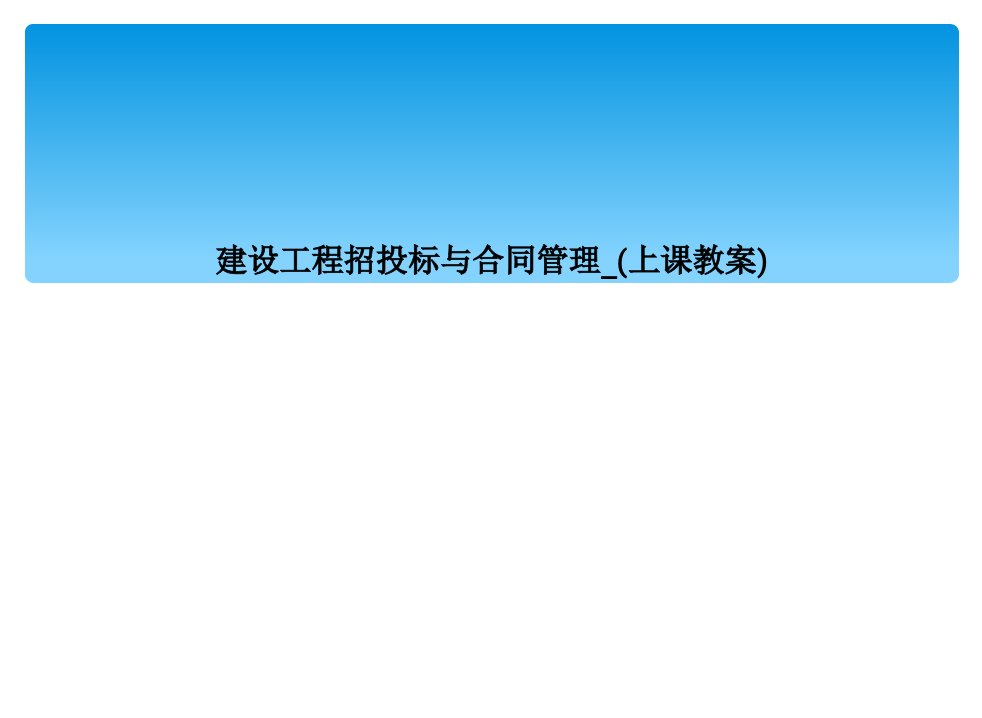 建设工程招投标与合同管理_上课教案课件