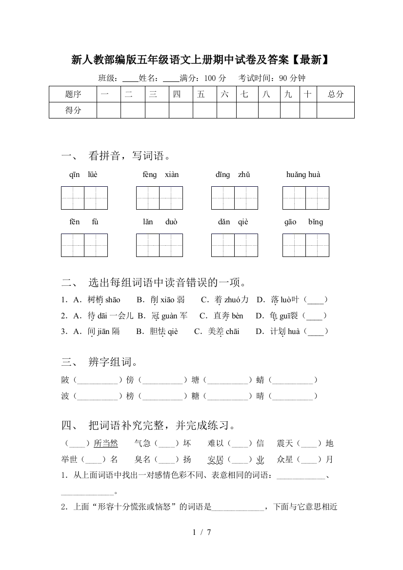 新人教部编版五年级语文上册期中试卷及答案【最新】