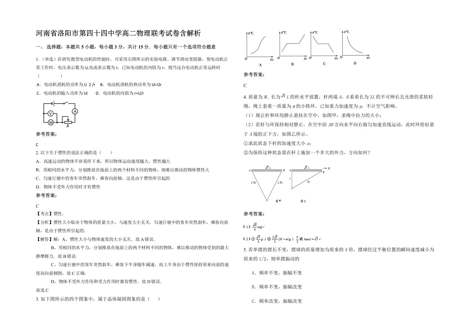 河南省洛阳市第四十四中学高二物理联考试卷含解析