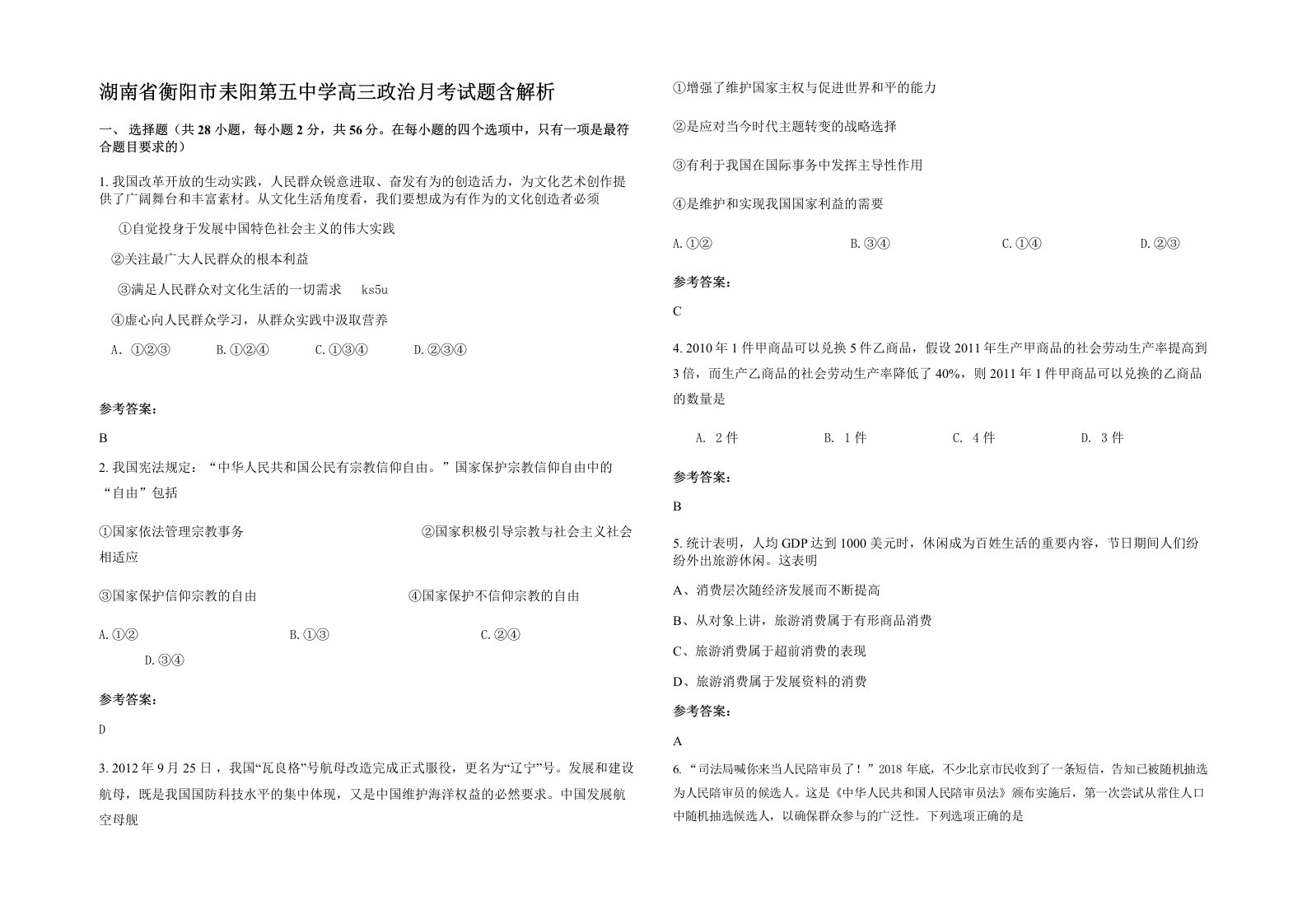 湖南省衡阳市耒阳第五中学高三政治月考试题含解析