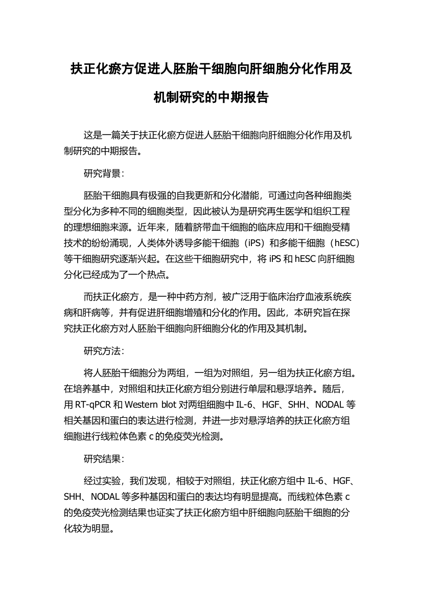 扶正化瘀方促进人胚胎干细胞向肝细胞分化作用及机制研究的中期报告