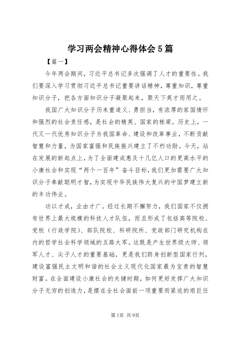 7学习两会精神心得体会5篇