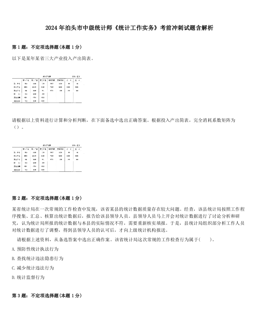 2024年泊头市中级统计师《统计工作实务》考前冲刺试题含解析