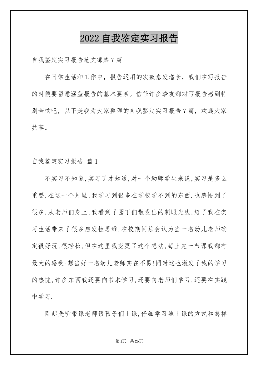 2022自我鉴定实习报告_3