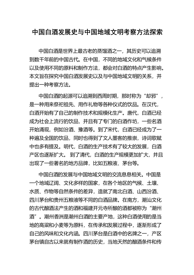 中国白酒发展史与中国地域文明考察方法探索