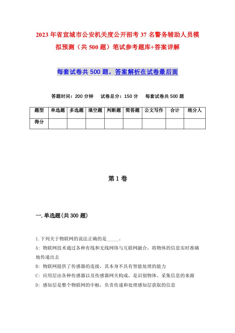 2023年省宣城市公安机关度公开招考37名警务辅助人员模拟预测共500题笔试参考题库答案详解