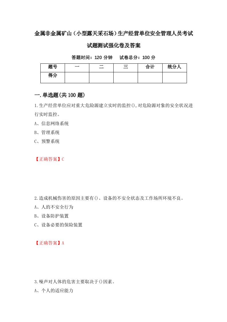 金属非金属矿山小型露天采石场生产经营单位安全管理人员考试试题测试强化卷及答案90