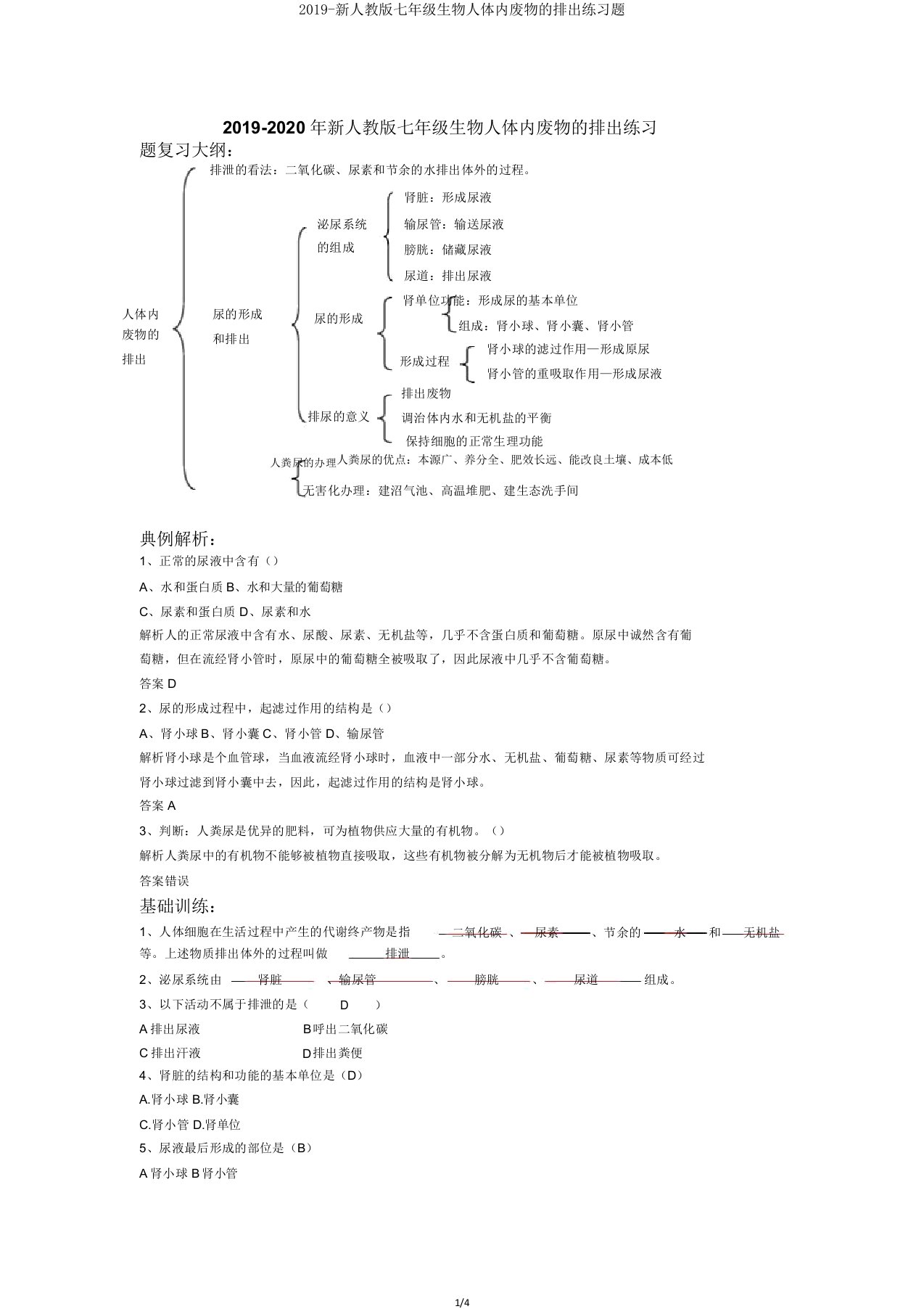 2019新人教七年级生物人体内废物排出练习题