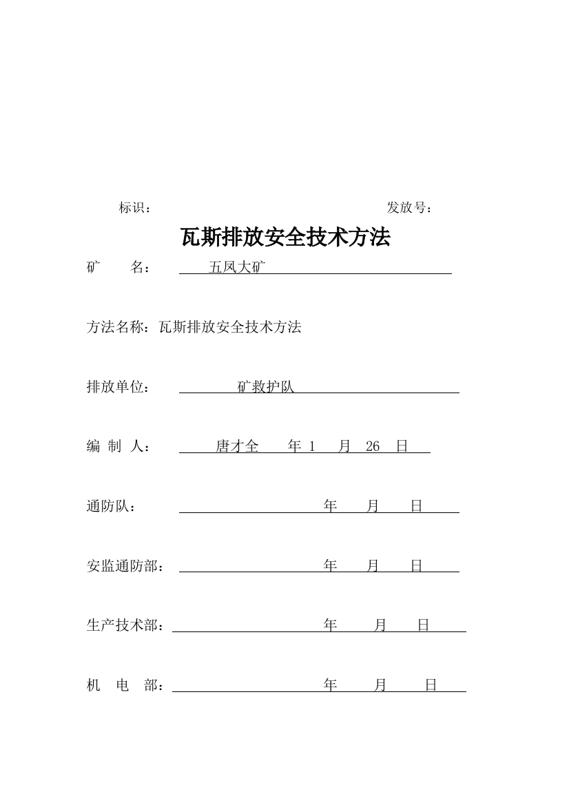 黑桃煤矿瓦斯排放安全技术措施探析样本