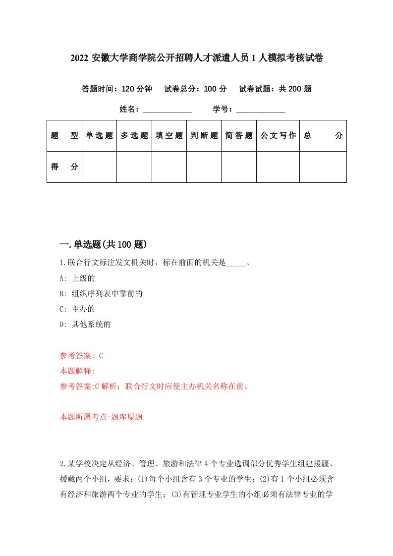 2022安徽大学商学院公开招聘人才派遣人员1人模拟考核试卷3