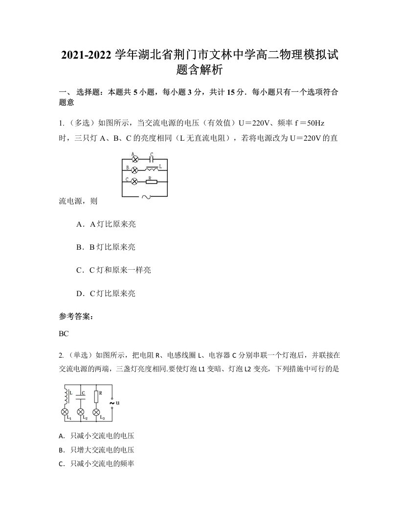 2021-2022学年湖北省荆门市文林中学高二物理模拟试题含解析