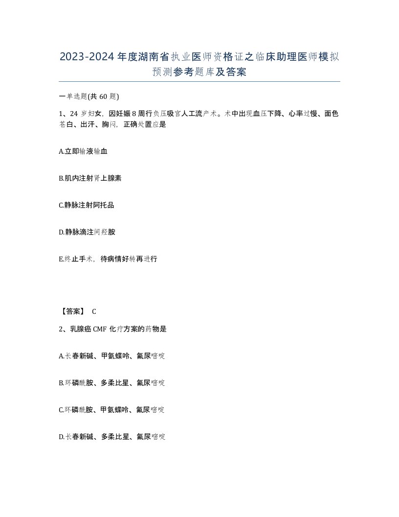 2023-2024年度湖南省执业医师资格证之临床助理医师模拟预测参考题库及答案