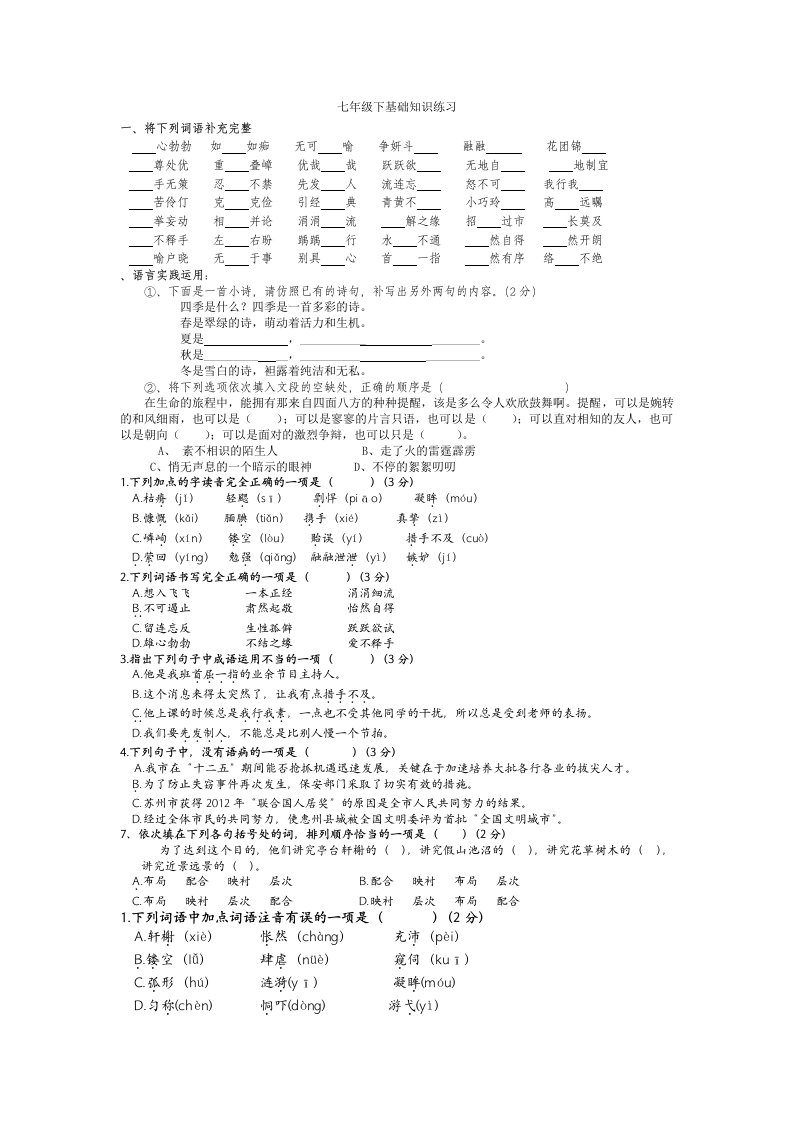 七年级下基础知识练习