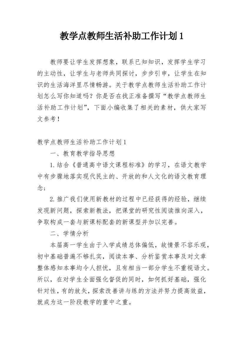 教学点教师生活补助工作计划1