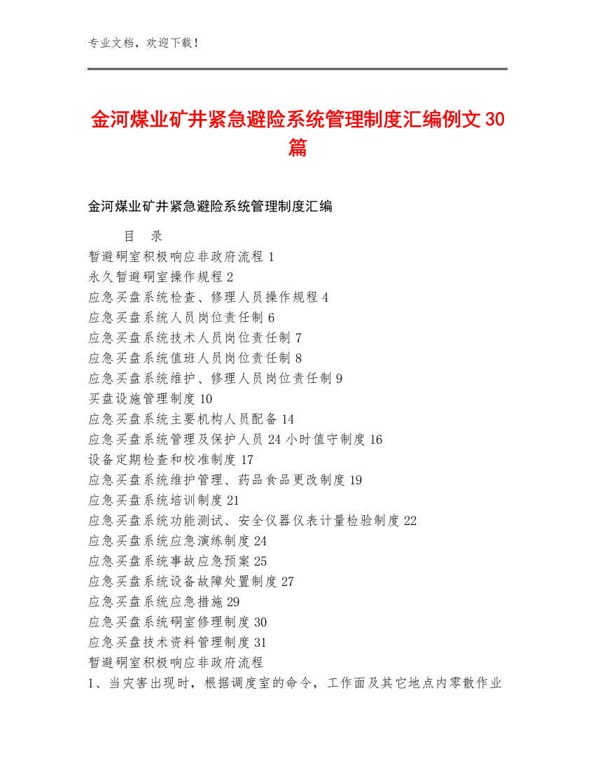 金河煤业矿井紧急避险系统管理制度汇编例文30篇