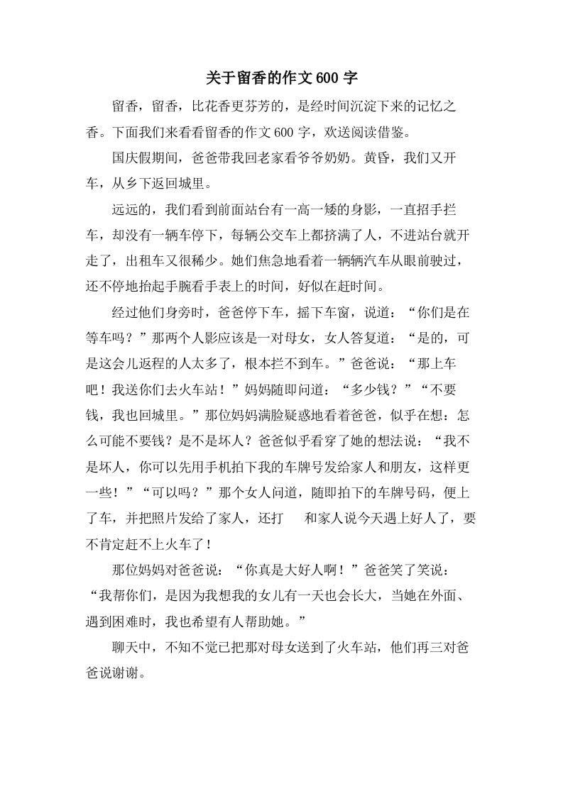 关于留香的作文600字