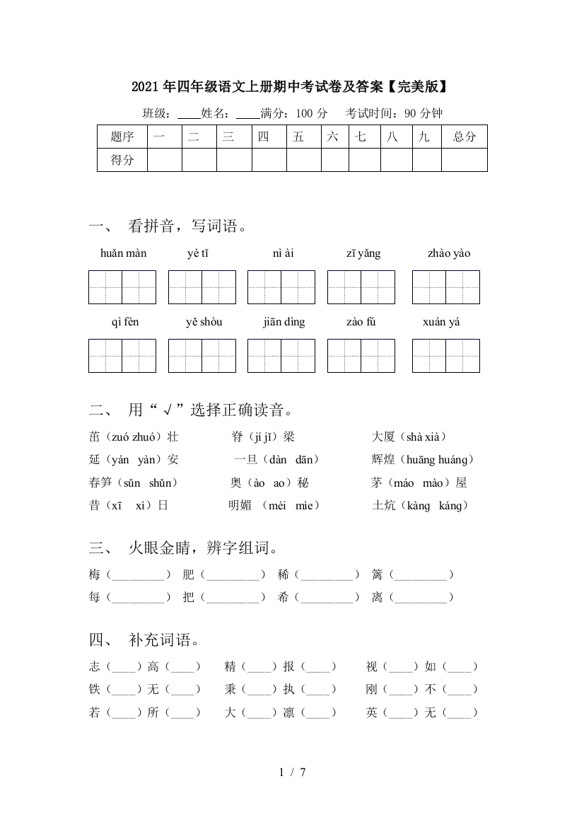 2021年四年级语文上册期中考试卷及答案【完美版】