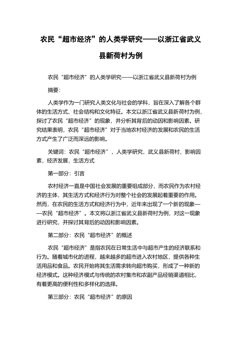 农民“超市经济”的人类学研究——以浙江省武义县新荷村为例