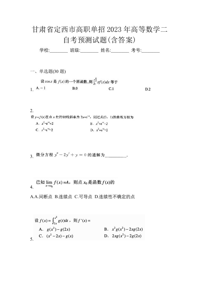 甘肃省定西市高职单招2023年高等数学二自考预测试题含答案