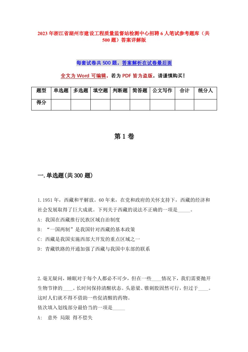 2023年浙江省湖州市建设工程质量监督站检测中心招聘6人笔试参考题库共500题答案详解版