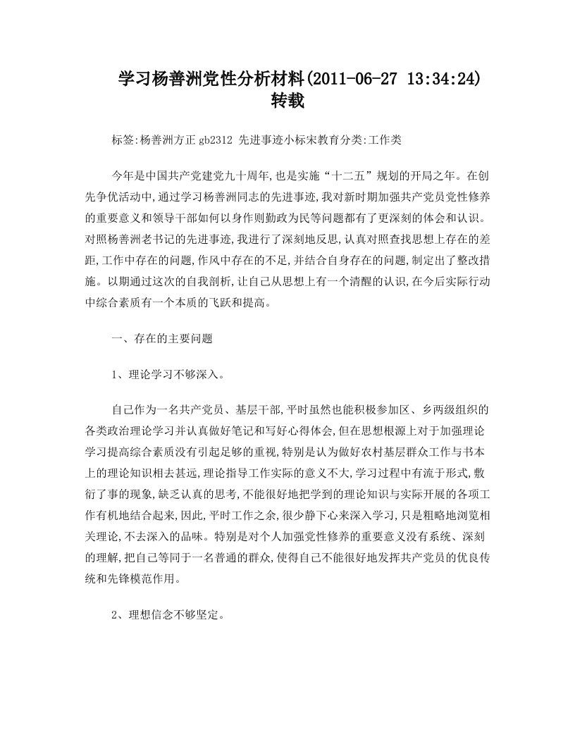 jwsAAA学习杨善洲党性分析材料