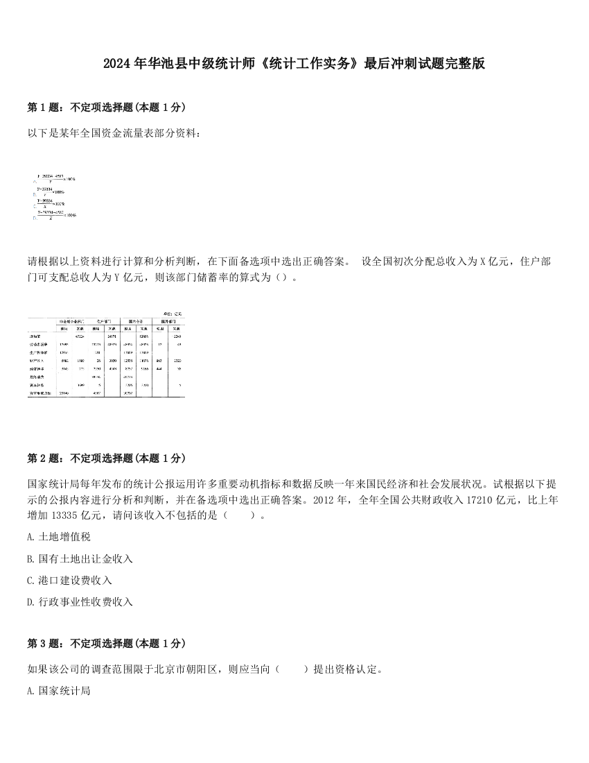 2024年华池县中级统计师《统计工作实务》最后冲刺试题完整版