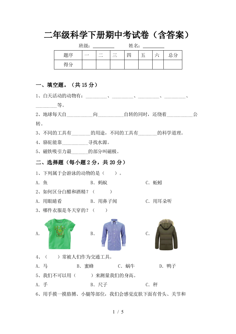 二年级科学下册期中考试卷(含答案)