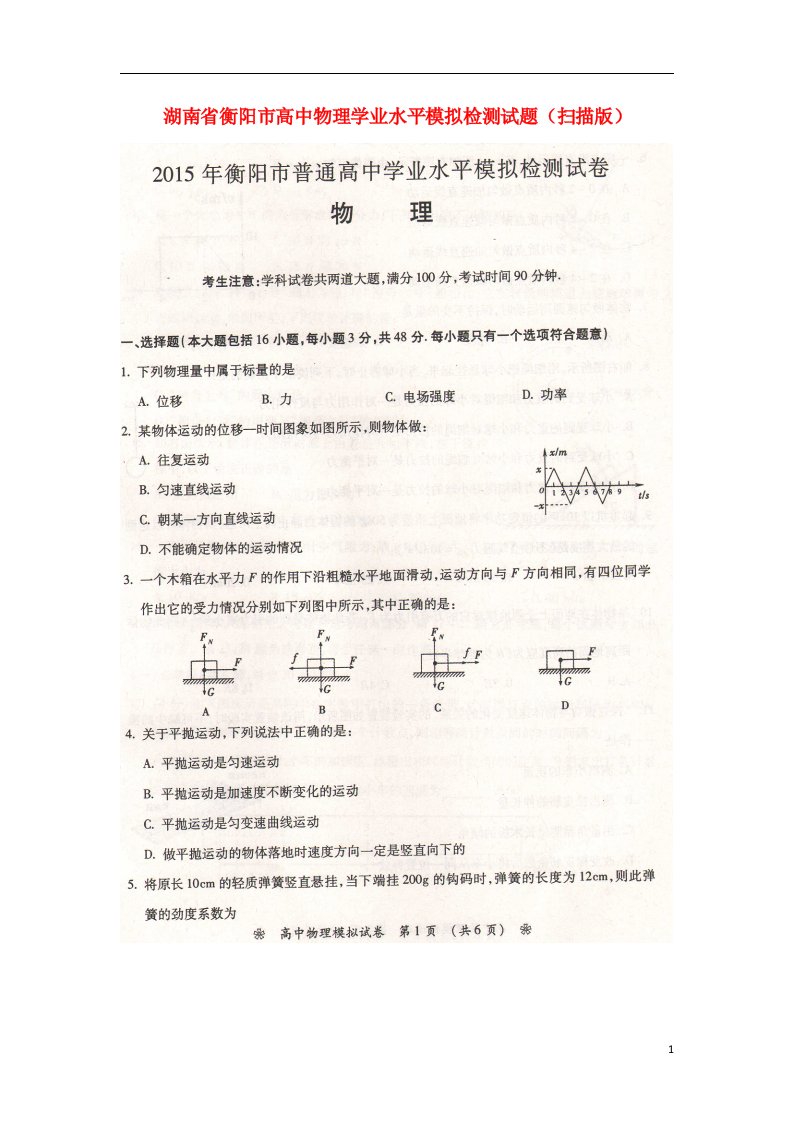 湖南省衡阳市高二物理学业水平模拟检测试题（扫描版）