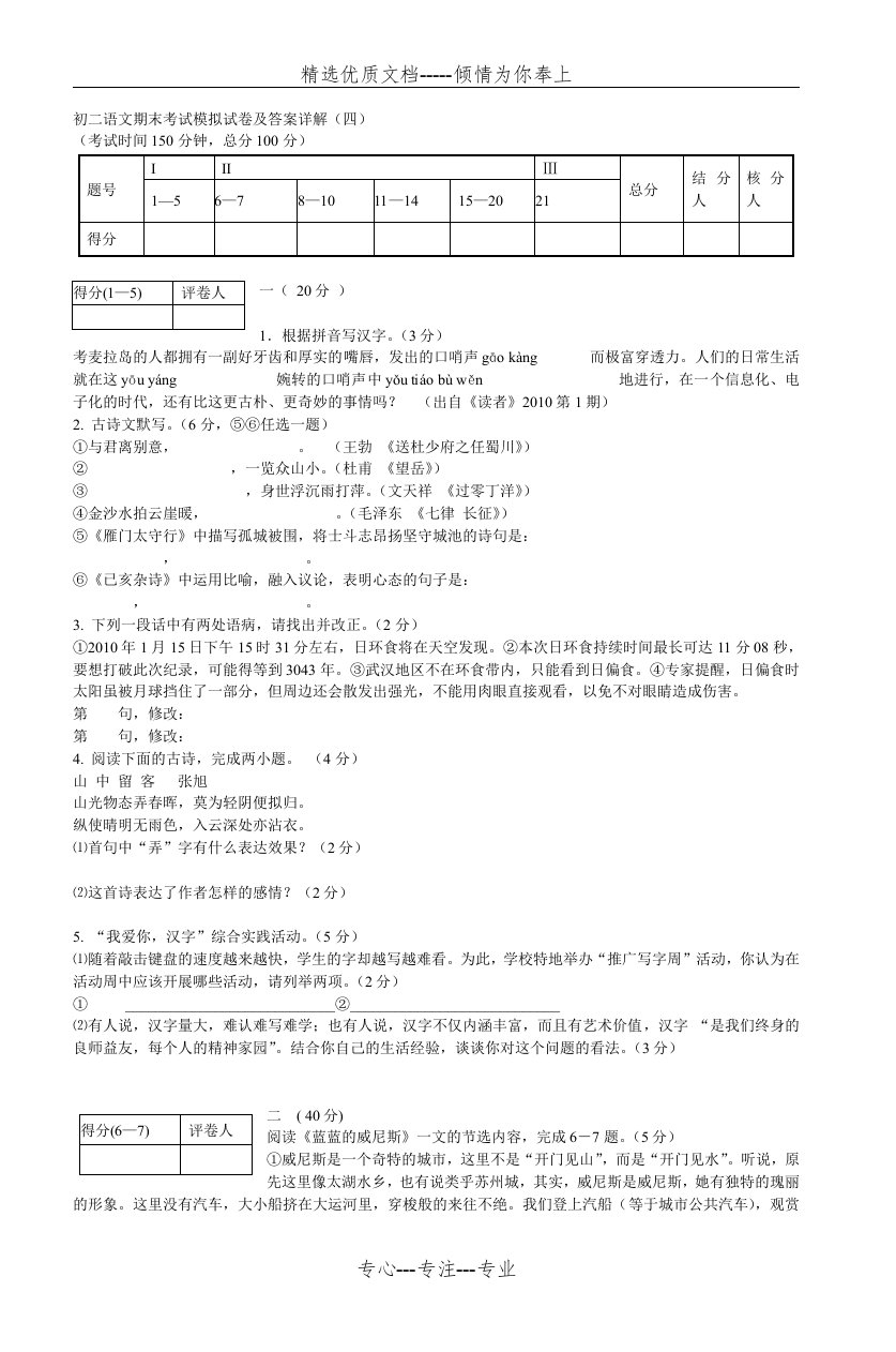 初二语文期末考试模拟试卷及答案详解(四)(共7页)