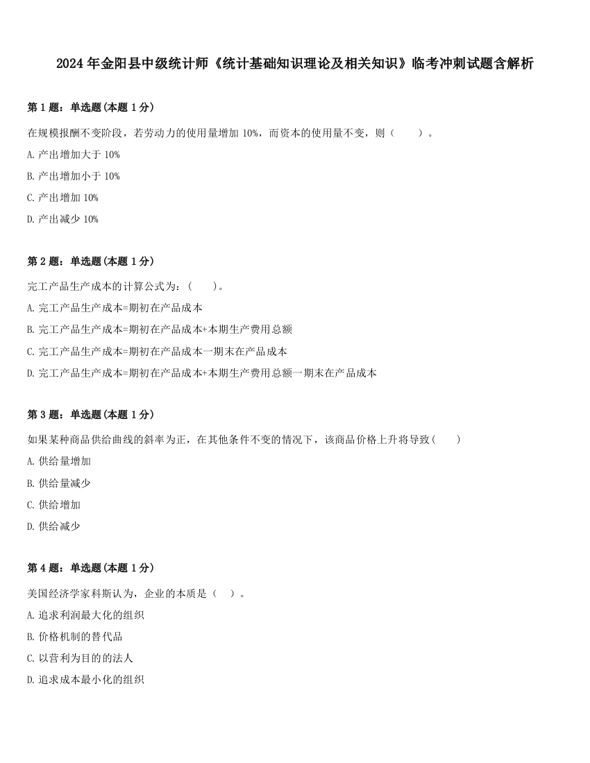 2024年金阳县中级统计师《统计基础知识理论及相关知识》临考冲刺试题含解析