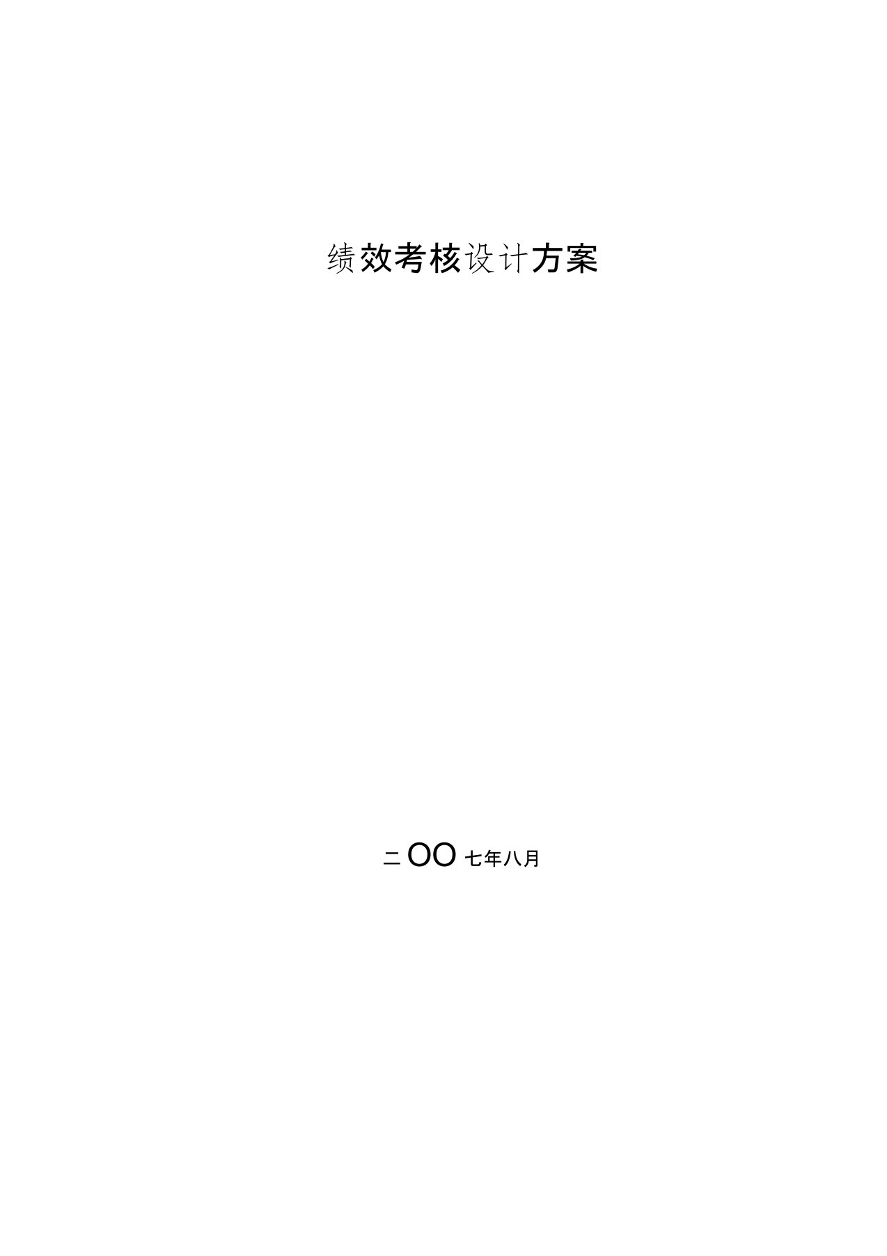 《深圳香格里拉大酒店绩效考核体系策划方案》(doc48页)